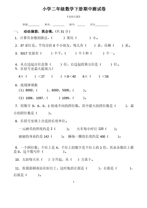 北师大版小学二年级下册期中考试数学试卷（共5套）