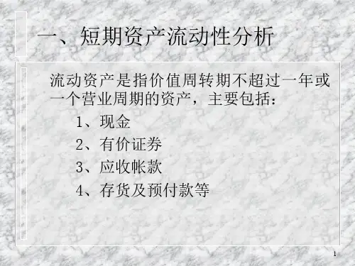 北大MBA财务报表分析第5章精编版