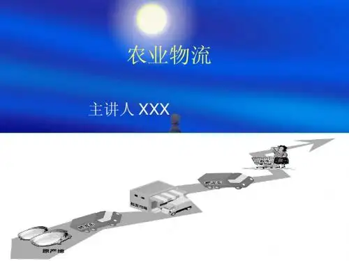 农业物流课件