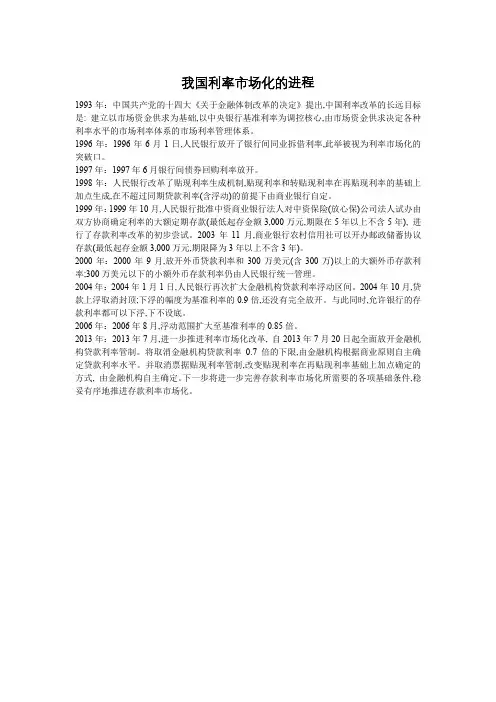 我国利率市场化的进程