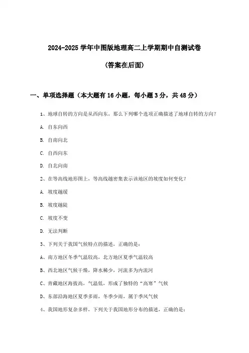 中图版地理高二上学期期中试卷及解答参考(2024-2025学年)