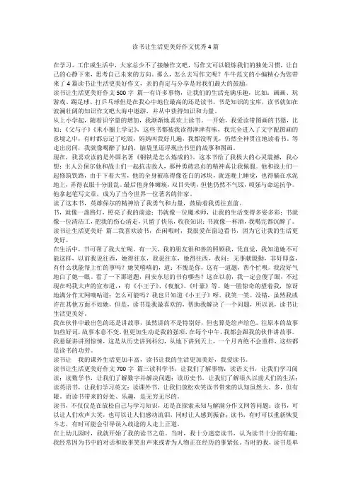 读书让生活更美好作文优秀4篇