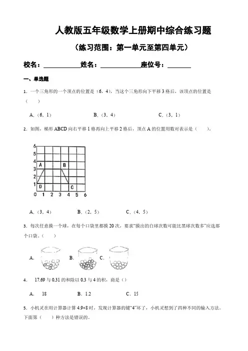 人教版五年级数学上册 期中综合练习题(练习范围：第一单元至第四单元)  