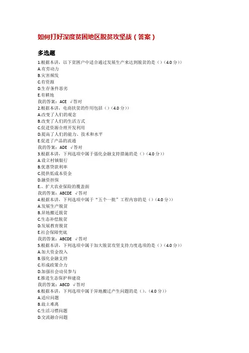 如何打好深度贫困地区脱贫攻坚战(答案)