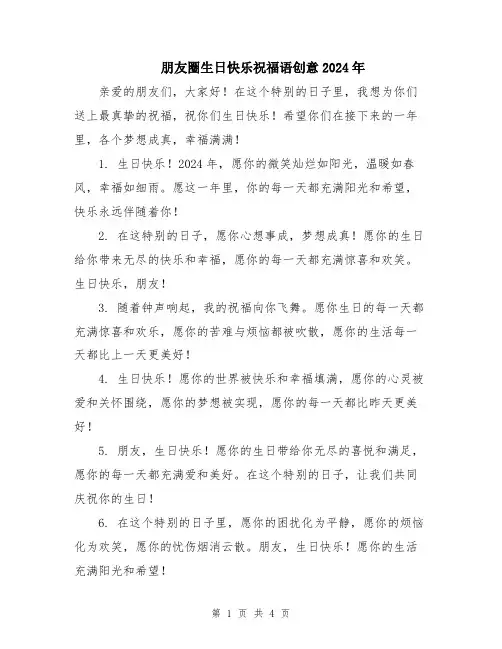 朋友圈生日快乐祝福语创意2024年