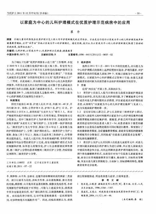 以家庭为中心的儿科护理模式在优质护理示范病房中的应用