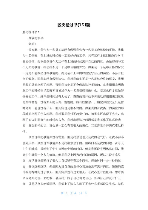脱岗检讨书(15篇)