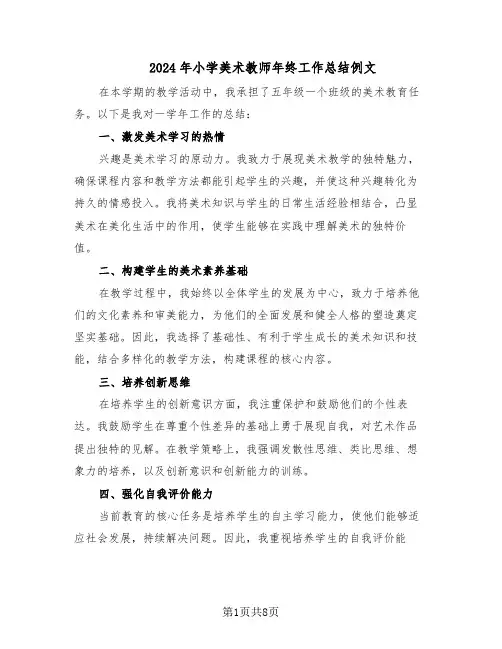2024年小学美术教师年终工作总结例文（5篇）