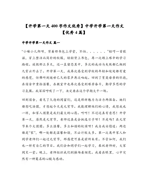 中学开学第一天作文【优秀4篇】