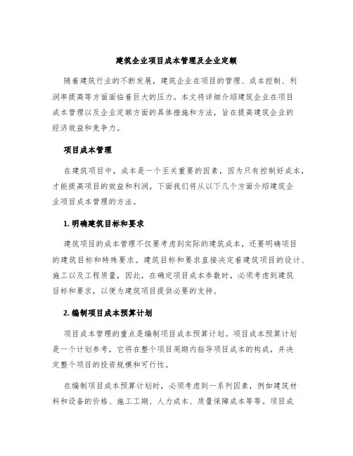 建筑企业项目成本管理及企业定额