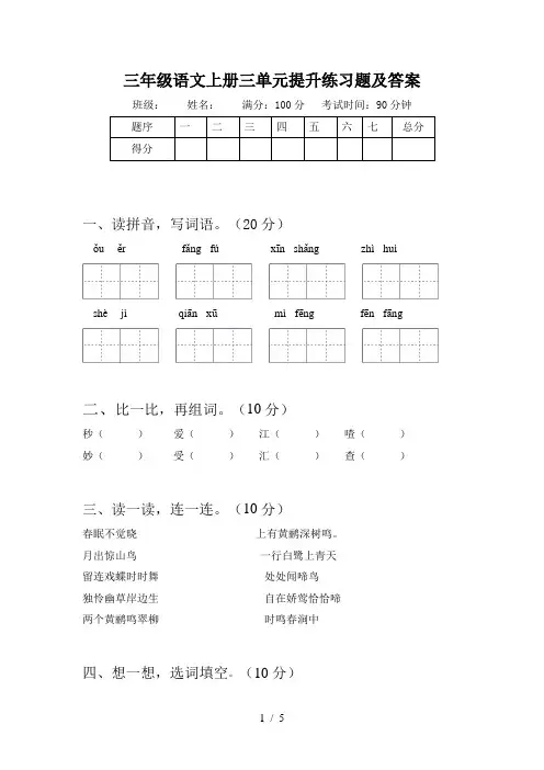三年级语文上册三单元提升练习题及答案