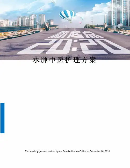 水肿中医护理方案