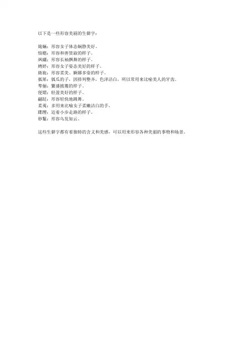 形容美丽的生僻字