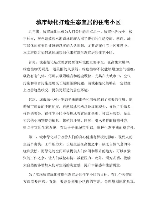 城市绿化打造生态宜居的住宅小区