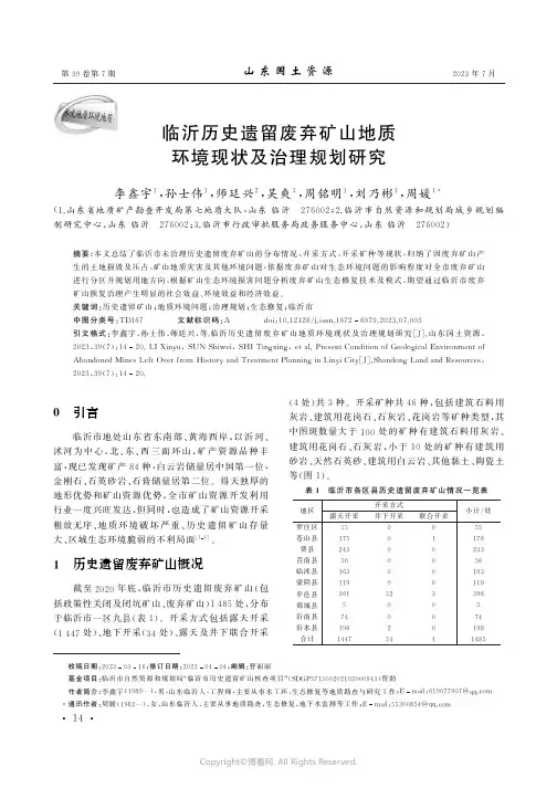 临沂历史遗留废弃矿山地质环境现状及治理规划研究