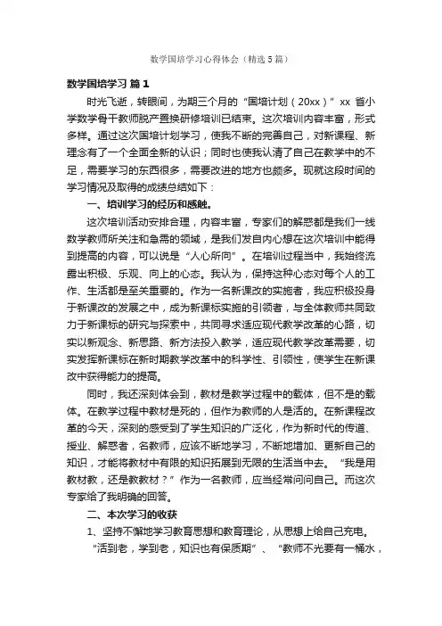 数学国培学习心得体会（精选5篇）
