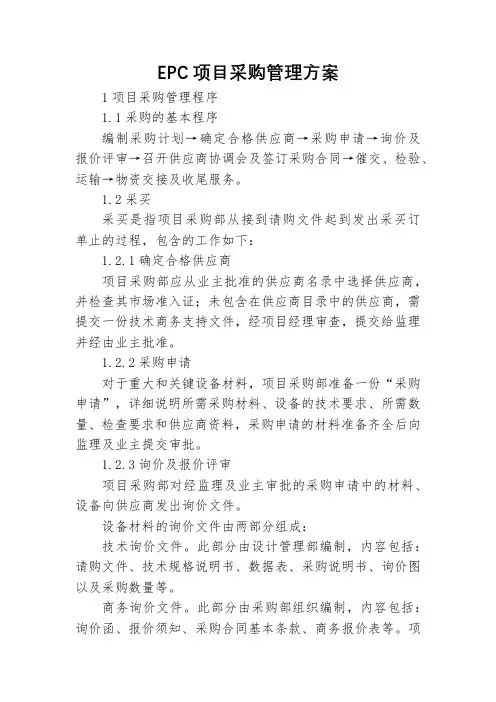 EPC项目采购管理方案