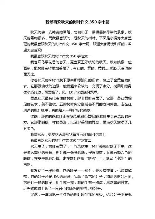 我最喜欢秋天的树叶作文350字十篇