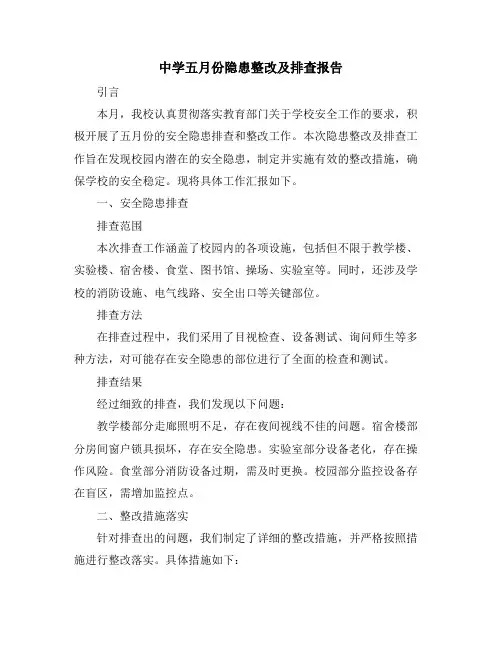 中学五月份隐患整改及排查报告