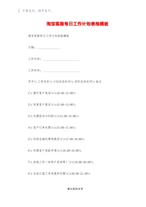 淘宝客服每日工作计划表格模板