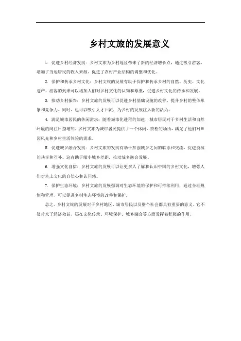 乡村文旅的发展意义