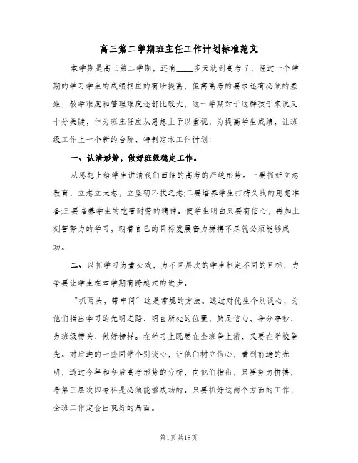 高三第二学期班主任工作计划标准范文(6篇)