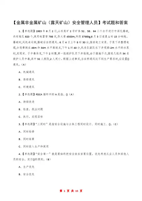 【金属非金属矿山(露天矿山)安全管理人员】考试题和答案