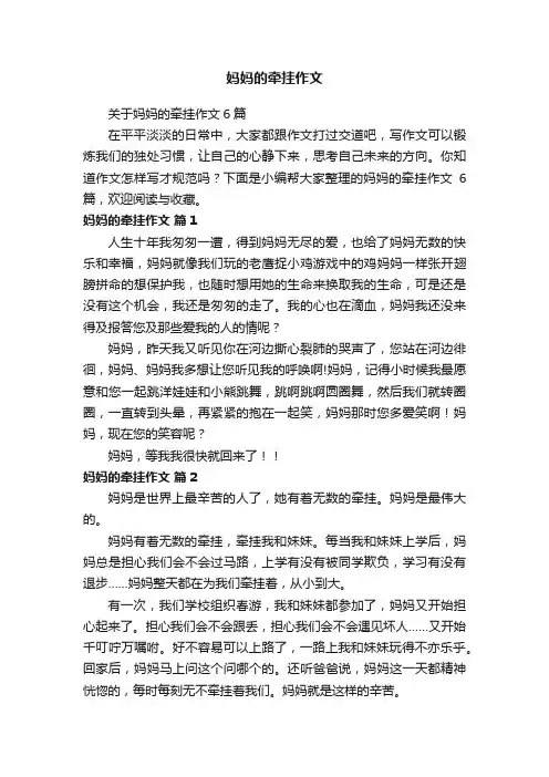 关于妈妈的牵挂作文6篇