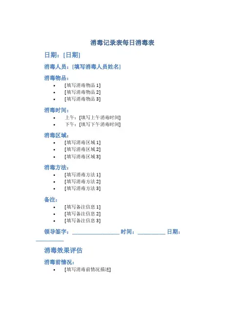 消毒记录表每日消毒表