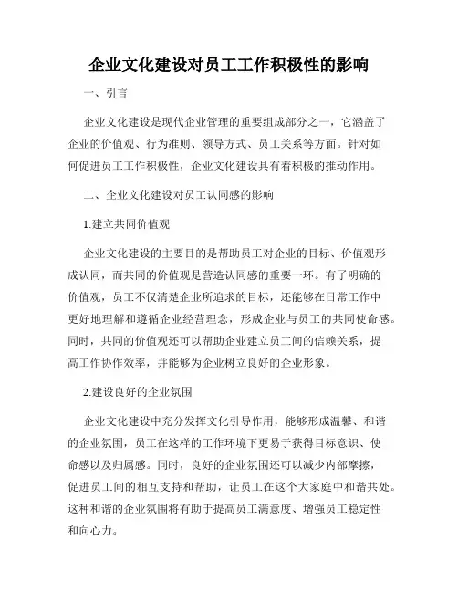 企业文化建设对员工工作积极性的影响