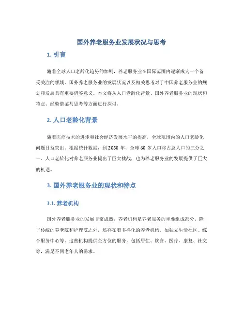 国外养老服务业发展状况与思考