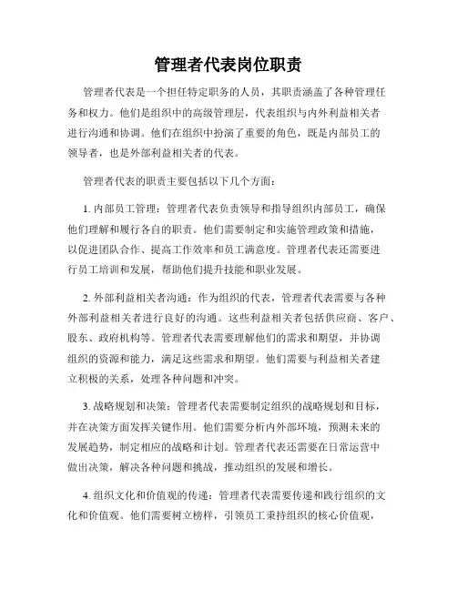 管理者代表岗位职责