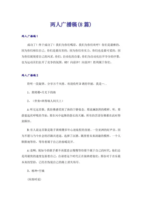 两人广播稿(8篇)