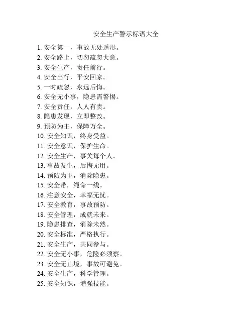 安全生产警示标语大全