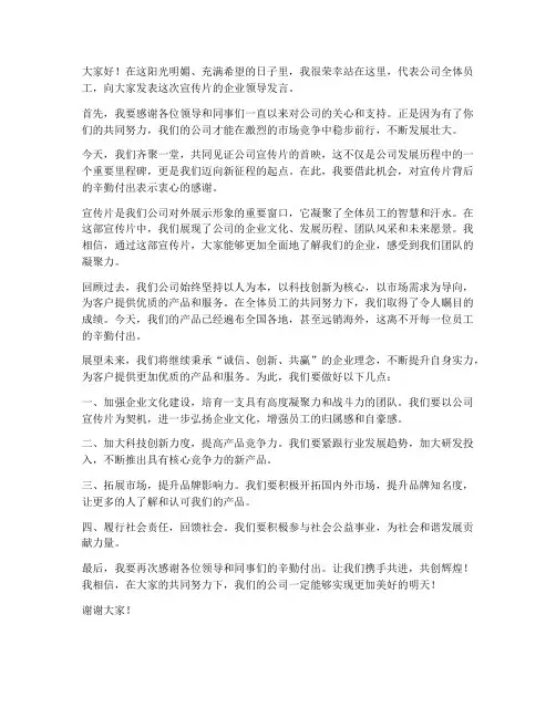 宣传片企业领导发言稿范文