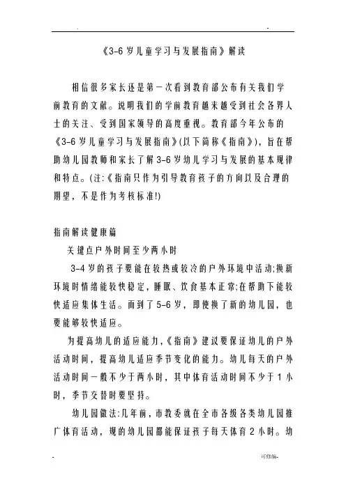 3-6岁儿童学习及发展指南解读