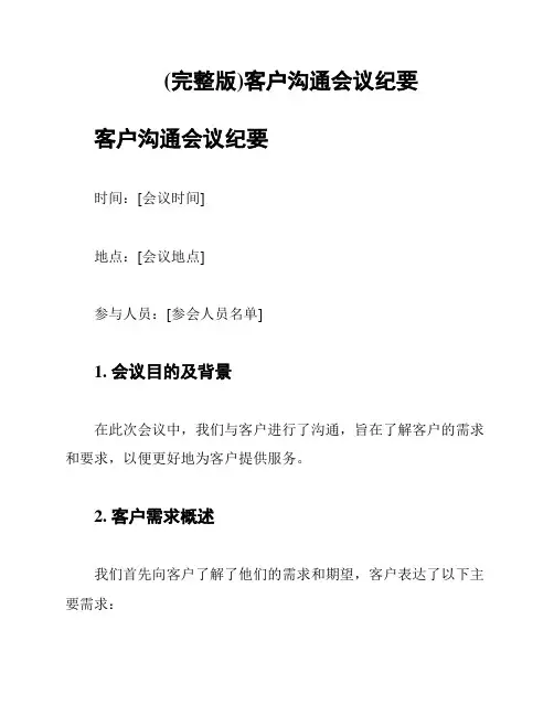 (完整版)客户沟通会议纪要