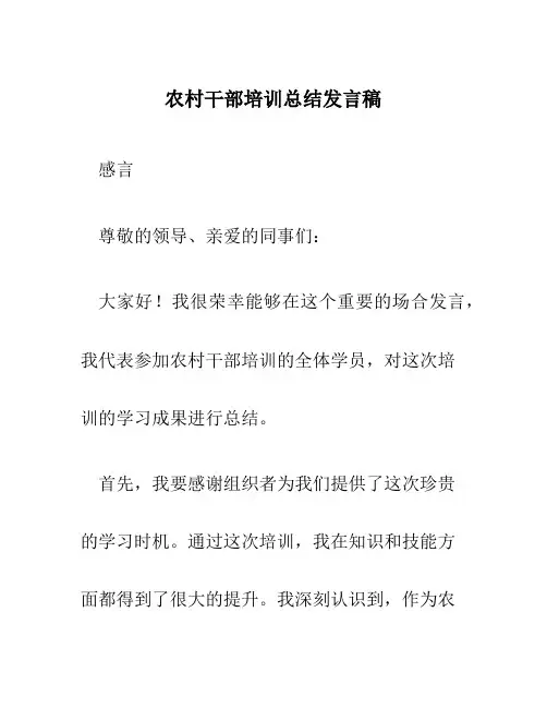 农村干部培训总结发言稿