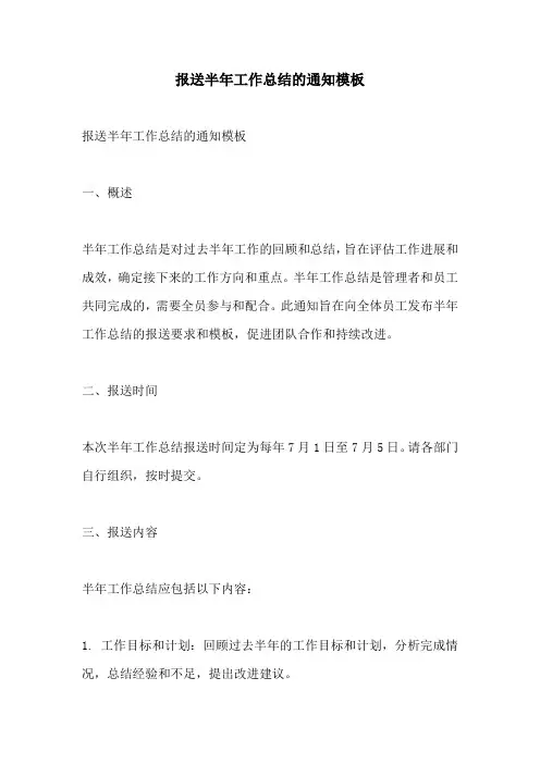 报送半年工作总结的通知模板