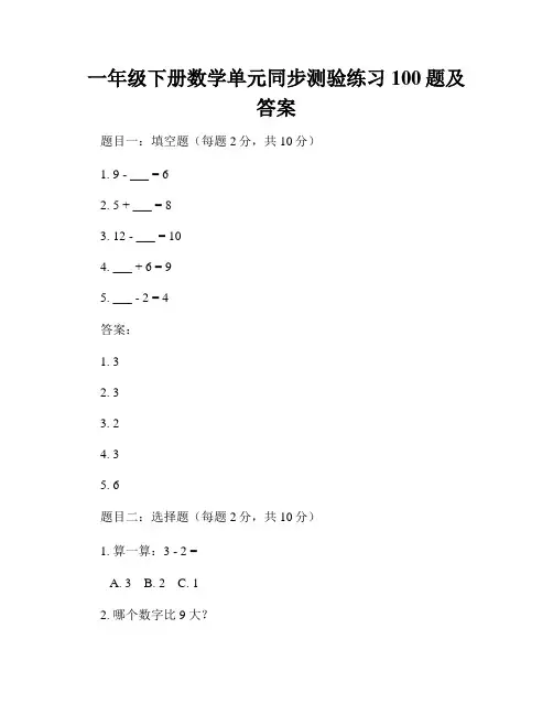 一年级下册数学单元同步测验练习100题及答案