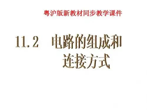 11.2  电路的组成和连接方式