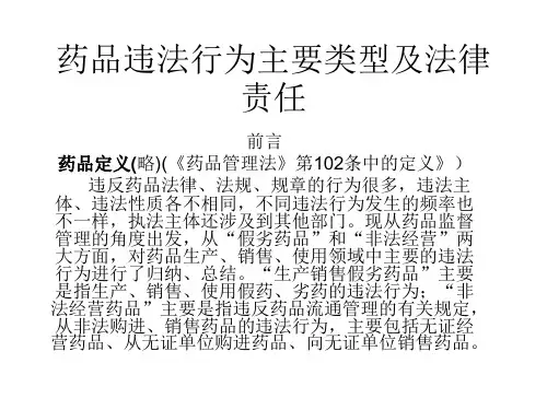 药品违法行为主要类型及法律责任