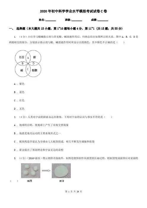 2020年初中科学学业水平模拟考试试卷C卷