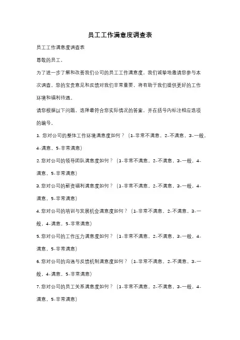 员工工作满意度调查表