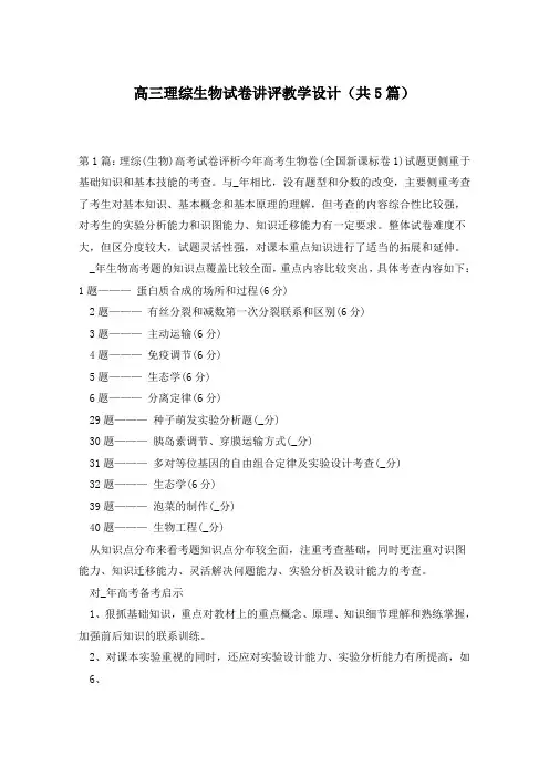 高三理综生物试卷讲评教学设计(共5篇)