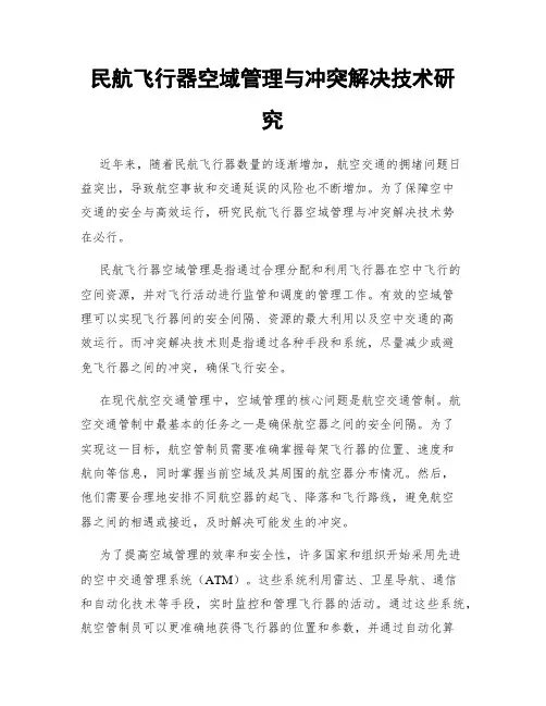 民航飞行器空域管理与冲突解决技术研究