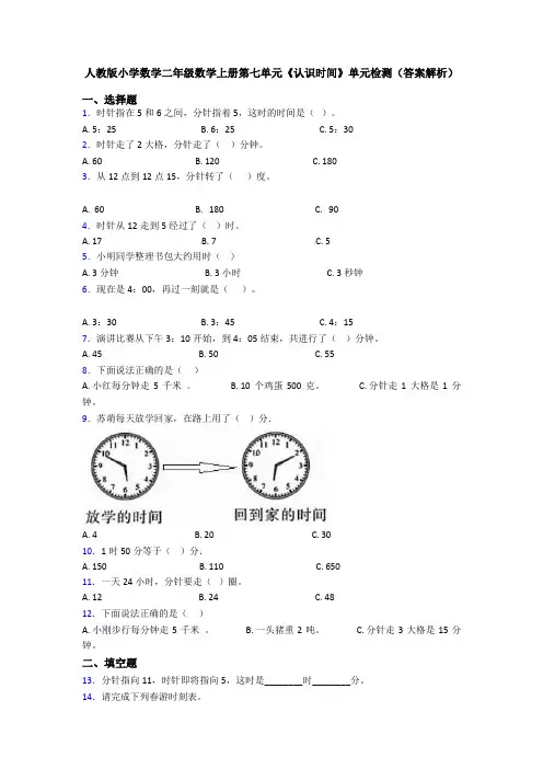 人教版小学数学二年级数学上册第七单元《认识时间》单元检测(答案解析)