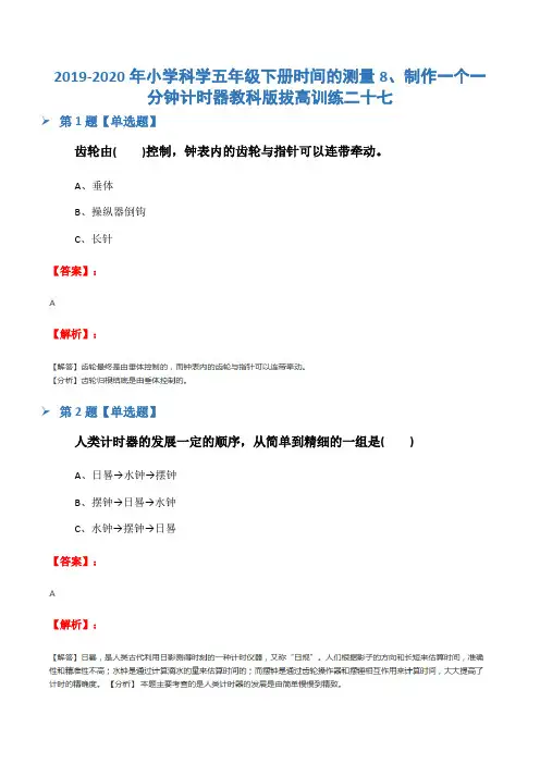 2019-2020年小学科学五年级下册时间的测量8、制作一个一分钟计时器教科版拔高训练二十七