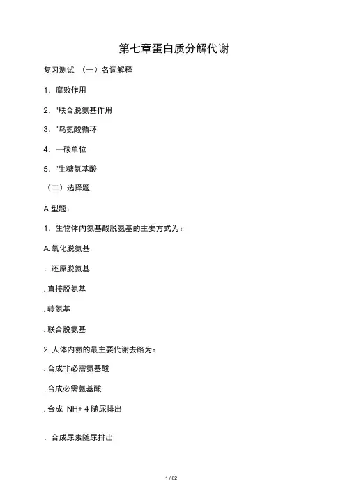 第7章氨基酸代谢习题