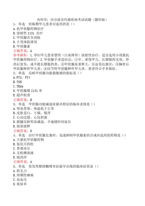 内科学：内分泌及代谢疾病考试试题(题库版)